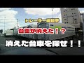 【トレーラー運転手】有るはずの台車が無い！？消えた台車を探せ！