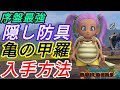 ★序盤最強の隠し防具!亀のこうらのGET手順!ドラゴンクエストビルダーズ2
