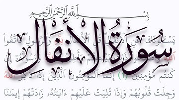 سورة الأنفال مكتوبة كاملة بالتشكيل بدون صوت