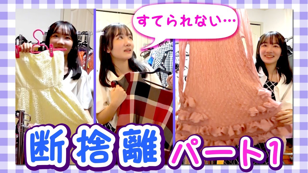 姫ちゃん 断捨離中 ◇【断捨離】脱・捨てられない女！？今日こそ捨てるぞ～！！大量の洋服