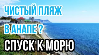 АНАПА 2021. ГДЕ НАЙТИ ЧИСТЫЙ ПЛЯЖ ? Спуски к морю. Лучшие пляжи и набережные Анапы!  ЧИСТОЕ МОРЕ!