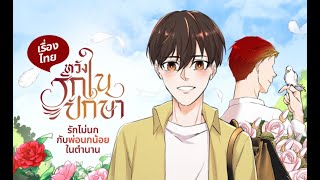 หวังรักในปักษา ตอนที่ 21-26