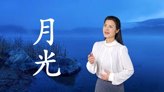 《月光》yue guang  陈敏#女中音版 4K