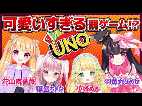 【羽苺丸ひめか・花山院薔薇】可愛いVtuberによる罰ゲーム付きUNOバトル、開戦！！【小蜂める・厚盛ちぃな】