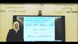 الصف الرابع - العربية لغتي -حروف الجر