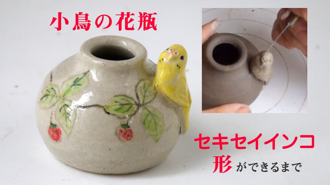 陶芸】「小鳥の一輪挿し」セキセイインコの形ができるまで - YouTube
