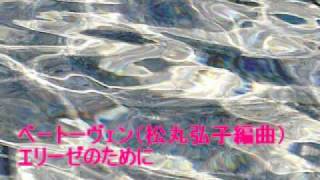 ベートーヴェン（松丸弘子編曲）／エリーゼのために - 演奏動画のサムネイル