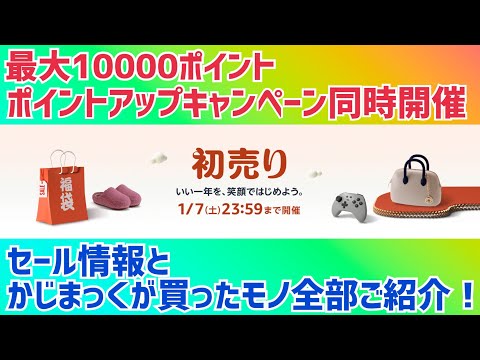 Amazon初売り！セール情報と買ったもの全部ご紹介！【2023年1月】