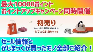 Amazon初売り！セール情報と買ったもの全部ご紹介！【2023年1月】