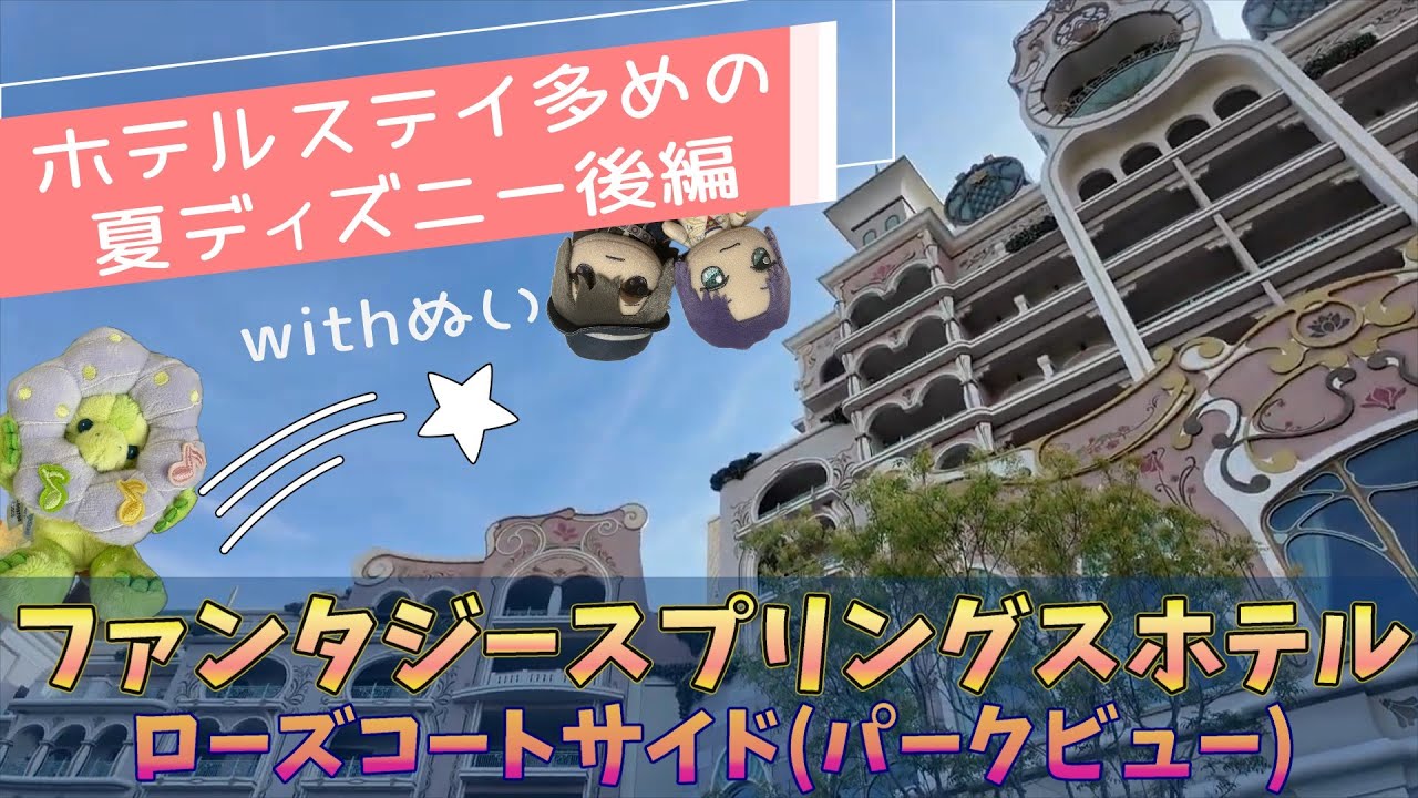 【ディズニー】ファンタジースプリングスホテル宿泊記～夏×ディズニーシーwithぬい～