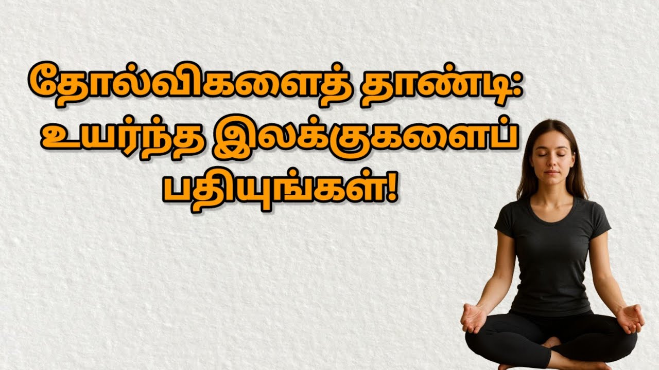 தோல்விகளைத் தாண்டி: உயர்ந்த இலக்குகளைப் பதியுங்கள் /