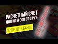 Делобанк: расчетный счет для бизнеса от 0 рублей. Обзор Делобанка