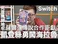 Switch遊戲 凱登絲勇闖海拉魯 死靈舞師地牢 薩爾達傳說 合作巨獻 Nintendo Switch遊戲開箱系列 276 羅卡Rocca Switch遊戲 凱登絲勇闖海拉魯 死靈舞師地牢 薩爾達傳說 合作巨獻 Nintendo Switch遊戲開箱系列 276 羅卡Rocca