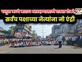 Block road for maratha reservation in palus no entry for leaders