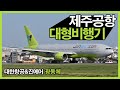 제주공항에서 만난 광동체 항공기들 (대한항공/진에어) Wide body aircraft in Jeju RKPC