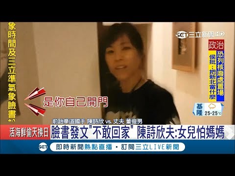 不敢回家！陳詩欣夫發文嘆"女兒怕媽媽"已5天沒回家 貼心送卡片竟寫"祝爸爸母親節快樂" ｜記者 林恩如｜【LIVE大現場】20180508｜三立新聞台