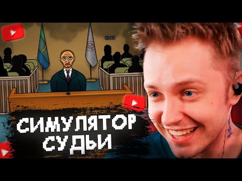 СТИНТ ИГРАЕТ в СИМУЛЯТОР СУДЬИ #1 // JudgeSim