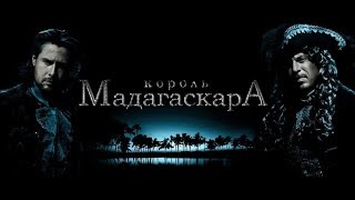 Король Мадагаскара (2017) историческая драма анонс Король Мадагаскара (2017) историческая драма анонс