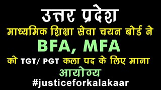 U.P. Board Did Not Consider BFA, MFA Candidates For TGT/ PGT ART POST ||  #justiceforkalakaar  ||