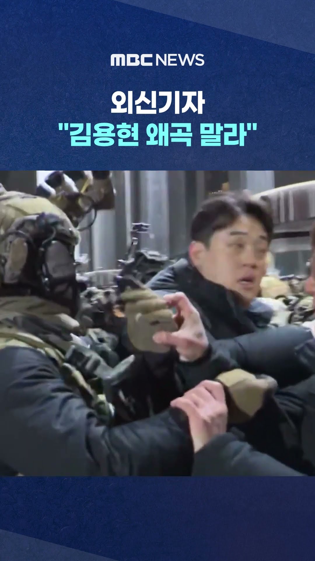'민주주의 작동 보도? 우리가?' #Shorts (MBC뉴스)