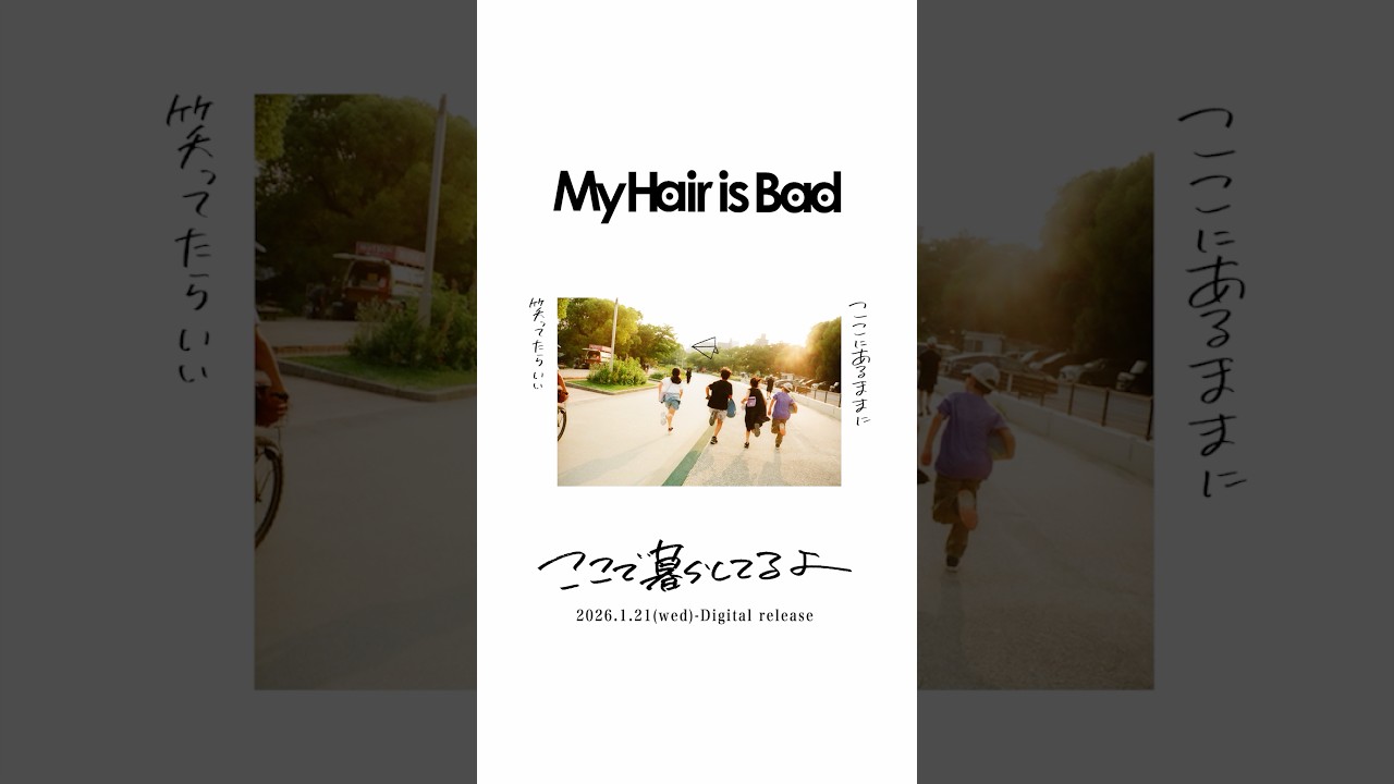 #MyHairisBad New Music Video「ここで暮らしてるよ」公開中 #ここで暮らしてるよ #マイヘア #マイヘア暮らし