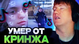 ДК ВМЕР ОТ КРИНЖА / ДК СМОТРИТ КРИНЖ ТИК ТОК