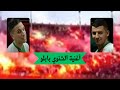 اغنية الشنوي بابلو                  جليل بليرمو  و فوزي تورينو