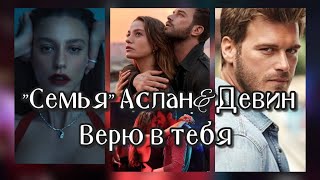 картинка: Аслан&Девин Верю в тебя  Семья  #kivanctatlitu #кыванчтатлытуг #aile #asdev #АсДев #serenaysarıkaya