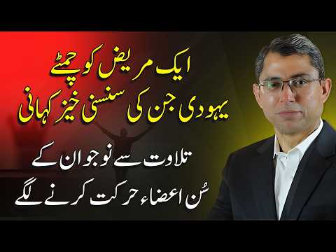 Sensational Story of a Saudi man possessed by a Jew Jinn. | Syed Taj Ahmad...
