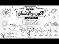  حكاية الكون والإنسان الحلقة 1 من بداية الكون إلى أولى الحضارات mp3