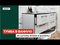 Тумба в ванную комнату под раковину