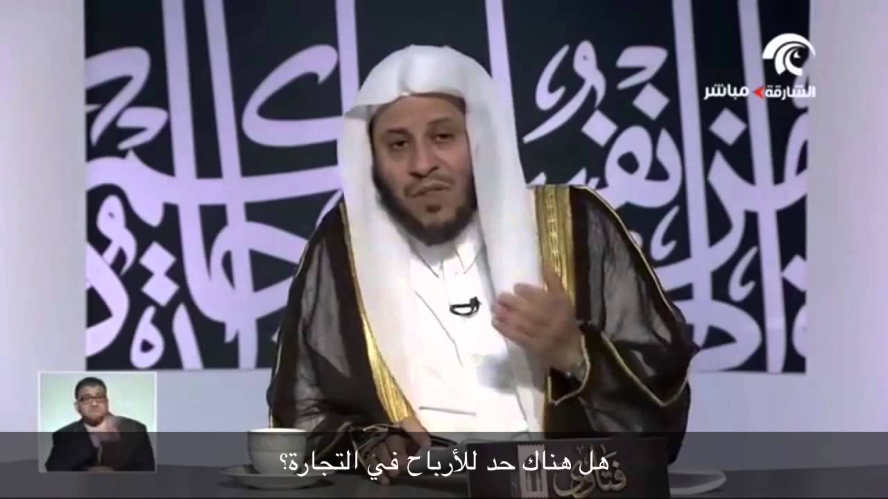 هل هناك حد للأرباح في التجارة؟ - الشيخ عزيز فرحان