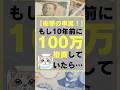 【衝撃の事実！】もし10年前に100万円投資してたら… #お金 #お金事情 #投資初心者 #投資 #株式投資をするために必ず知っておくべき情報を毎日配信するチャンネル