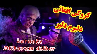 #afghan karaoke lyrics Dilbaram dilber کروکی دلبرم دلبر 👌🔔🎤🇦🇫