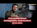 ⚡️ ПРЕС-КОНФЕРЕНЦІЯ ВОЛОДИМИРА ЗЕЛЕНСЬКОГО 03.03.2022 / Україна 24