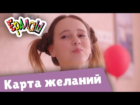 Ералаш Карта желаний (Выпуск №359)