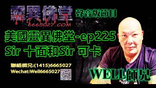 0202BBK美國靈異佛堂-ep225 Sir 十面和Sir 可卡。 #美國靈異佛堂 #師兄 #拜鬼 #陰牌 #坤平 #屍油 #古曼童 #降頭 #女鬼 #血罌 #帕罌 #刺符 #