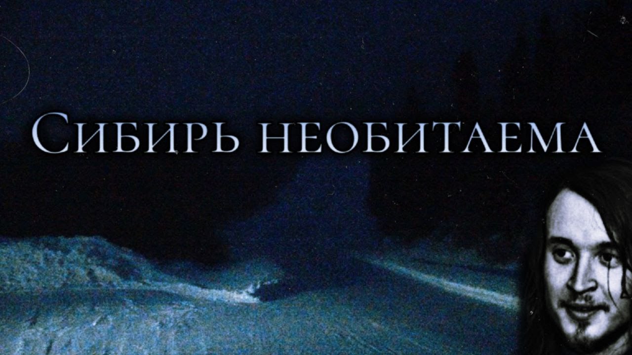 Скабрезлость угарает с сибирских анархистов и рассуждает о Сибири.