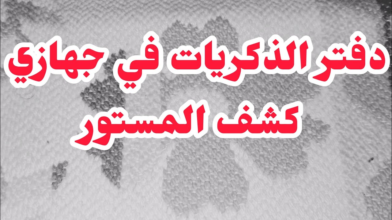 دفاتر ذكريات الصغر لي كتبتهم 💔كشفو أسراري وكل ماهو مستور.....⛔⛔