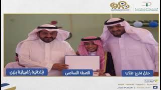 حفل تخريج ابتدائية و متوسطة أضواء الرياض قسم إشبيلية ١٤٤٤ هجري