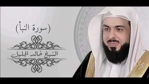 78- سورة النبأ - القارئ الشيخ خالد الجليل