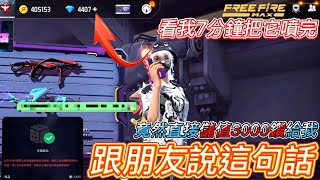 【Free Fire】說這一句話朋友竟幫