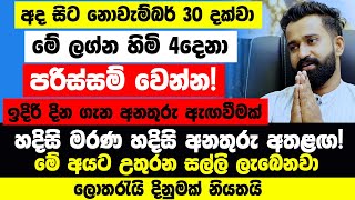 අද සිට නොවැම්බර් 30 දක්වා මේ ලග්න හිමි 4දෙනා පරිස්සම් වෙන්න!මේ අයට උතුරන සල්ලි ලැබෙනවා!ලොතරැයි දිනුම