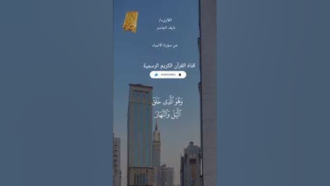 #ماتيسر_من سورة الأنبياء بصوت القارئ الشيخ نايف الجاسر قناه القرآن الكريم الرسمية
