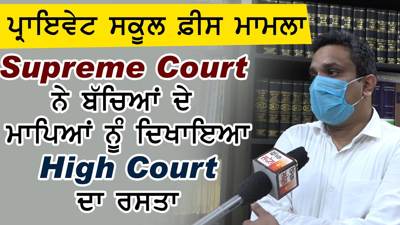 Exclusive : Private School Fees मामले में Supreme Court ने Parents को दिखाया High Court का रास्ता