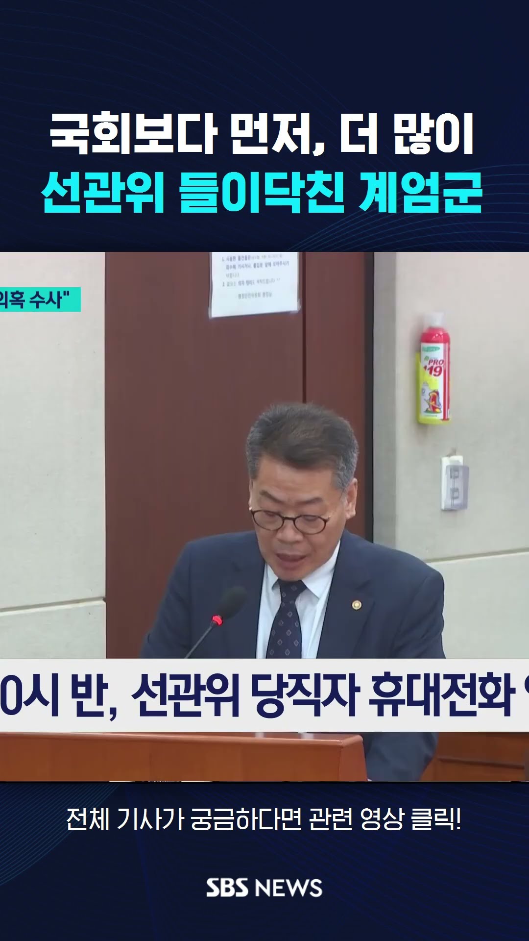 국회보다 더 먼저, 더 많이…선관위 들이닥친 계엄군 #shorts