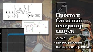 🐌 Схема простого генератора синуса со 🔨 сложной судьбой. 🔫