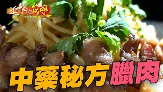 中藥秘方臘肉料理千變萬化194集《進擊的台灣》part2 