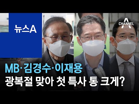 MB·김경수·이재용…광복절 맞아 첫 특사 통 크게? | 뉴스A