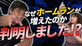 【ホームランの数が今年は増えている!?】里崎智也がなぜホームランが増えたのか解説します！
